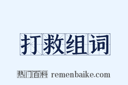 打救组词是什么意思的图片